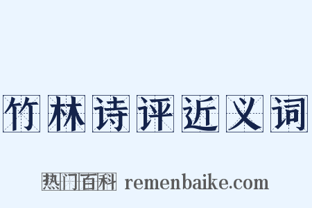 竹林诗评近义词是什么意思的图片